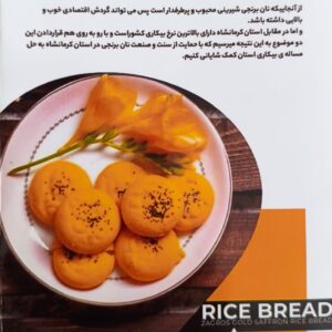 نان برنجی طلایی زاگرس