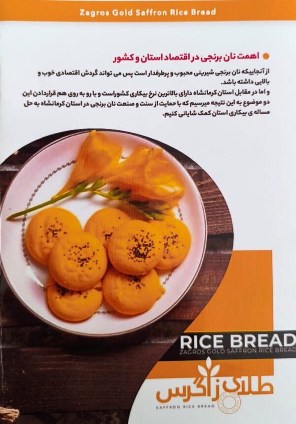 نان برنجی طلایی زاگرس